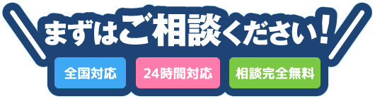 まずはご相談下さい！