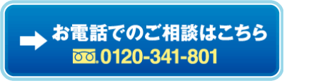 お電話でのご相談はこちら