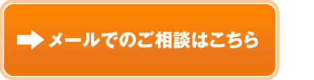 メールでのご相談はこちら