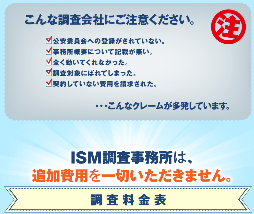 ISM調査事務所は、追加費用を一切いただきません。調査料金表