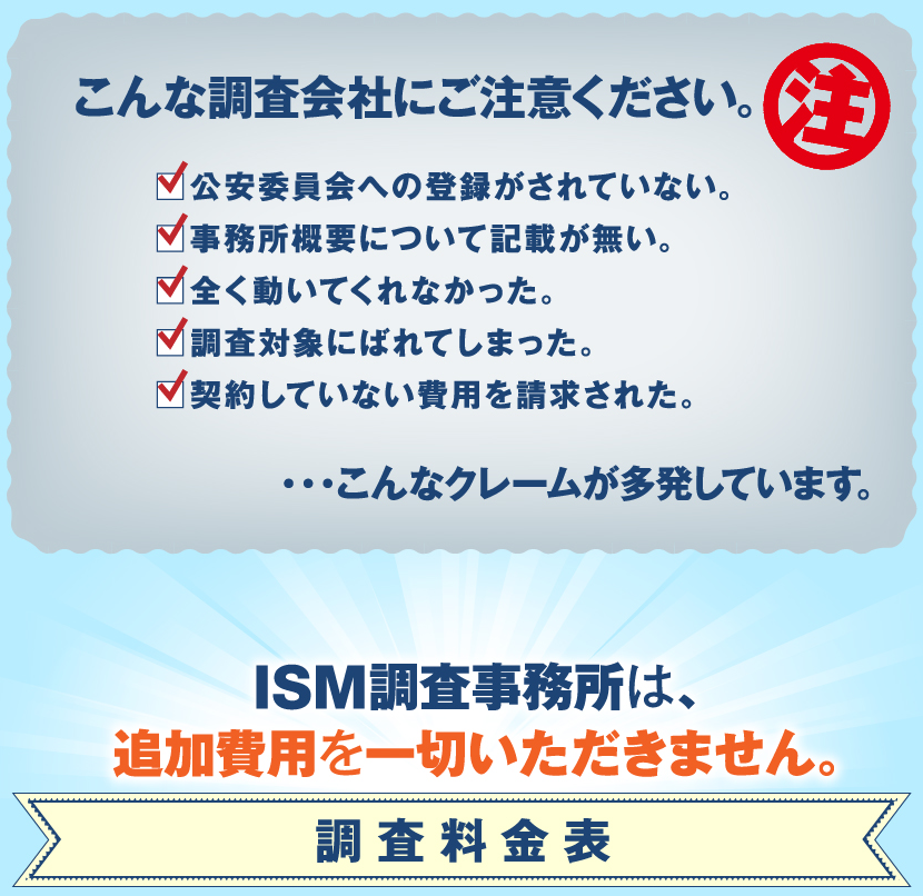 ISM調査事務所は、追加費用を一切いただきません。調査料金表