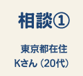 相談① 東京都在住Kさん(20代)