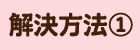 解決方法①