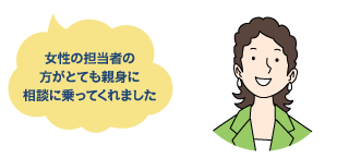 女性の担当者の方がとても親身に相談に乗ってくれました