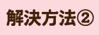 解決方法②