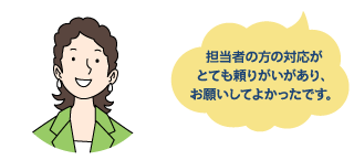 担当者の方の対応がとても頼りがいがあり、お願いしてよかったです。