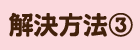 解決方法③