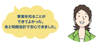 事実を知ることができてよかった。あと明朗会計で安心できました。